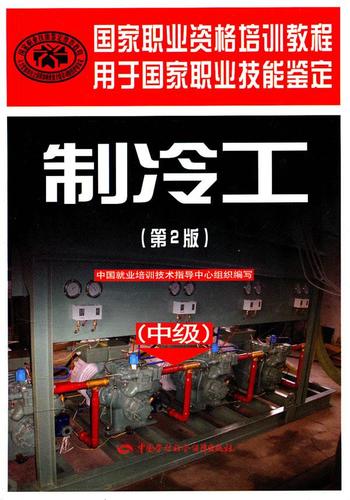 【新华书店正版】制冷工(中级)(第2版) 中国就业培训技术指导中心组织